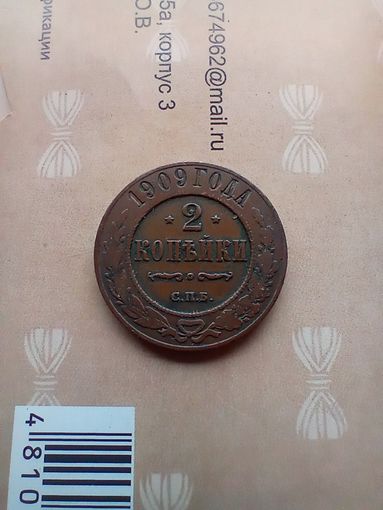 2 копейки 1909 года
