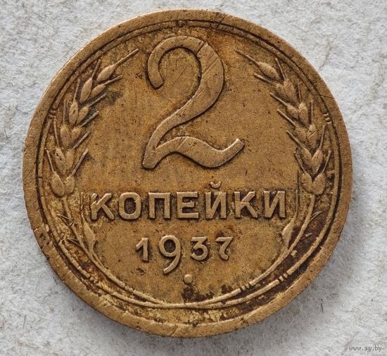 1937 год 2 копейки