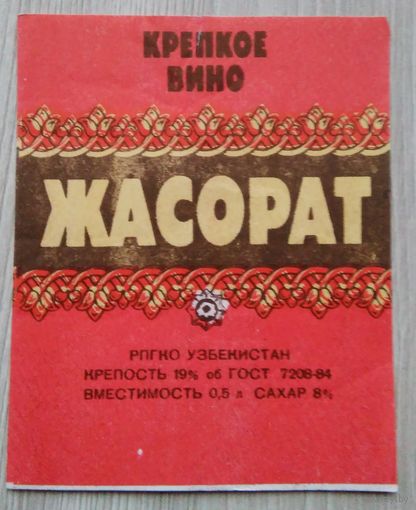 Этикетка. вино.Узб.ССР. 0117