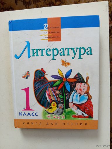 Книга Литература.1кл.2002г.