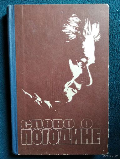Слово о Погодине. 1968 год