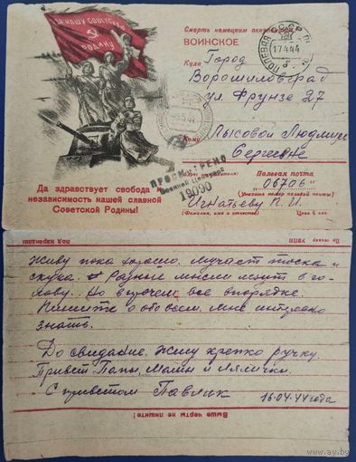 Закрытое письмо.Секретка.Да здравствует свобода и независимость нашей славной Советской Родины!1944 г.