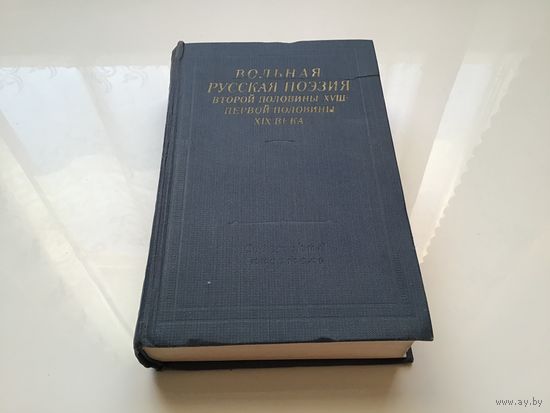Группа авторов.	"Вольная русская поэзия 2й половины 18-1й половины 19 века".