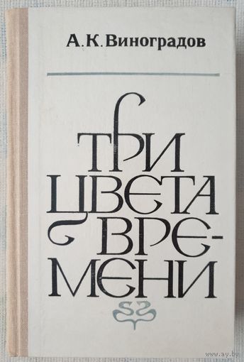 Три цвета времени | Виноградов