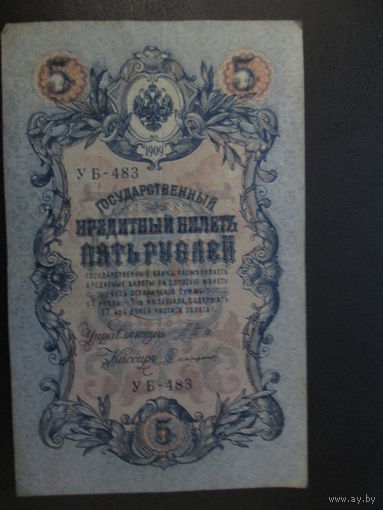 5 рублей 1909г Шипов-Сафронов УБ-483