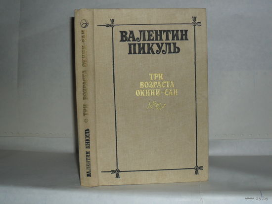 Пикуль В.С. Три возраста Окини-сан. Сентиментальный роман. Серия: Новинки "Современника".