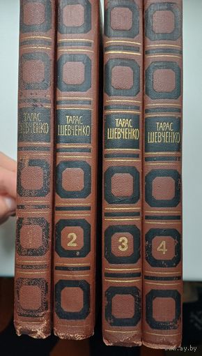 Полное собрание сочинение Т.Шевченки в 4 томах