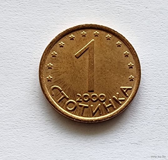 Болгария 1 стотинка, 2000