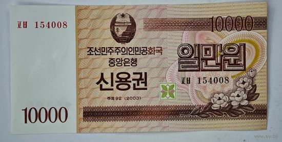 КНДР 10 000