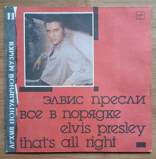 Элвис Пресли – Все В Порядке