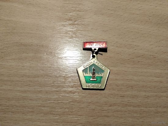 Башкирской нефти 40 лет 1932-1972