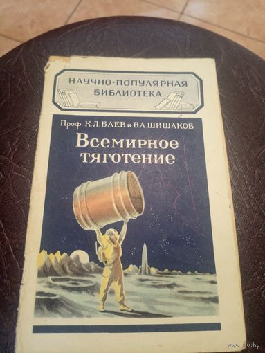 Научно-популярная библиотека"Всемирное тяготение"/3