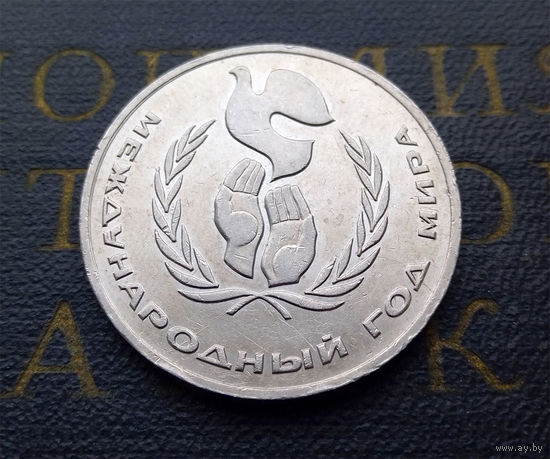 1 рубль 1986 г. Международный год мира #08