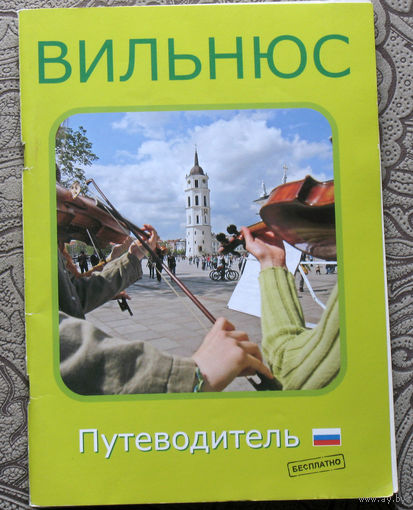 История путешествий: Литва. Вильнюс. Путеводитель.