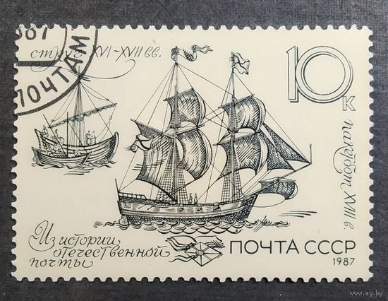 Марка СССР 1987 год Из истории отечественной почты