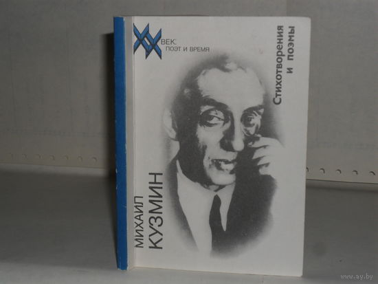 Кузмин М.А. Стихотворения и поэмы. Серия: Библиотека "ХХ век: поэт и время". Выпуск 18.