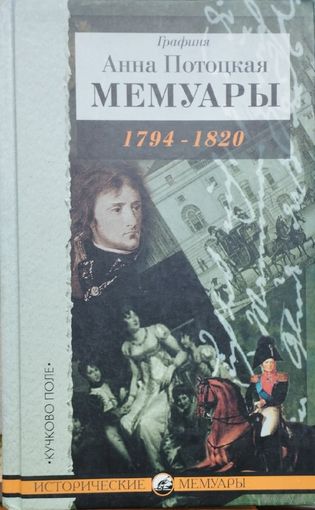 Графиня Анна Потоцкая "Мемуары 1794 - 1820" серия "Исторические Мемуары"