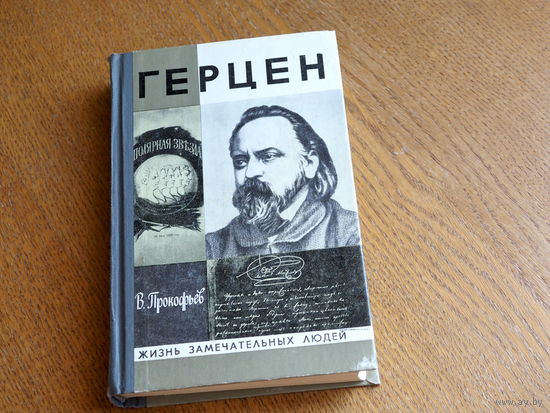 В. Прокофьев "Герцен". 1979 г. . Серия: "Жизнь замечательных людей". Состояние.