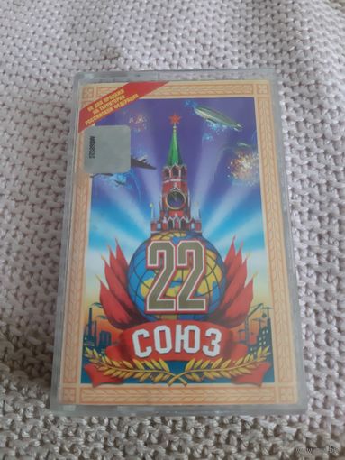 Кассета Союз 22. Сборник популярной музыки.