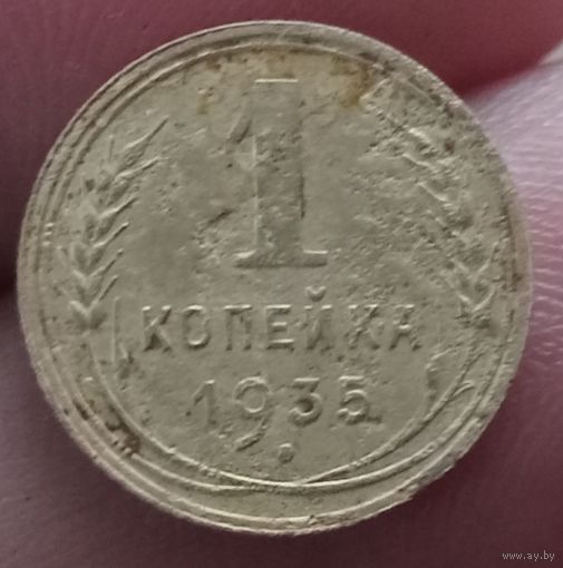 1 копейка 1935 года старый тип