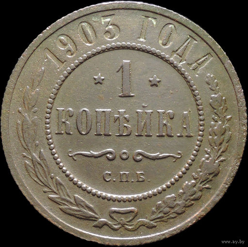 1 копейка 1903, Отличная! С 1 Рубля! Смотрите другие лоты!