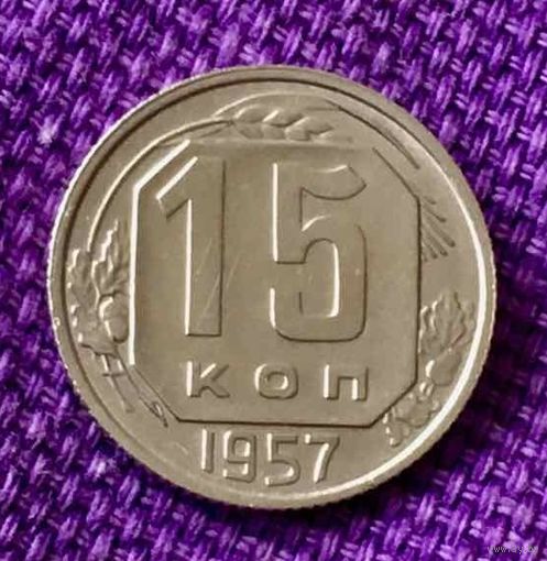 15 копеек 1957 года.