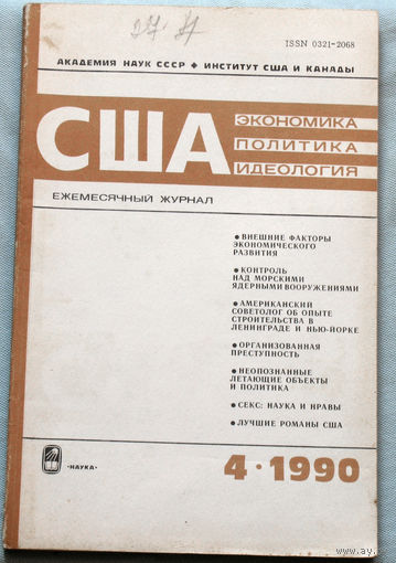 Из истории СССР: США. Экономика. Политика. Идеология. номер 4 1990