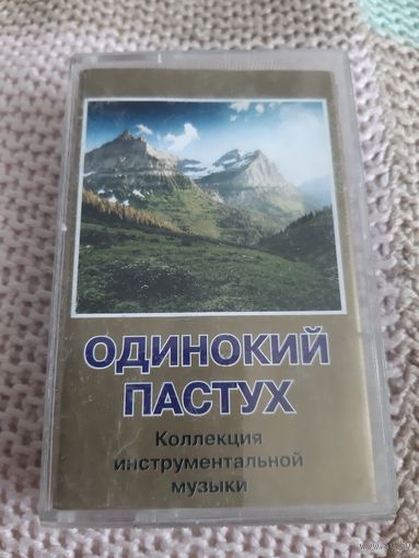 Кассета Одинокий пастух. Коллекция инструментальной музыки.