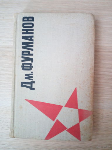 Фурманов Д.А  2 тома Чапаев. Красный десант. Морские берега. Шакир