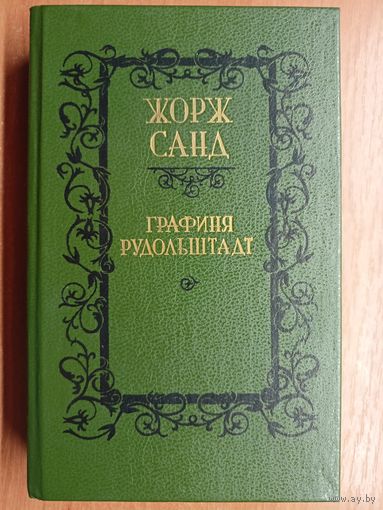 Жорж Санд "Графиня Рудольштадт"