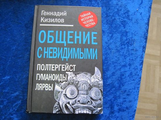 Г. Кизилов. Общение с Невидимыми. Полтергейст, гуманоиды, лярвы. 2012 г.