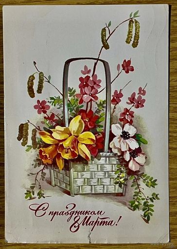 Открытка С 8 Марта. Курпенко. Прошла почту. 1984год