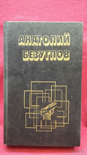 А. Безуглов Змееловы