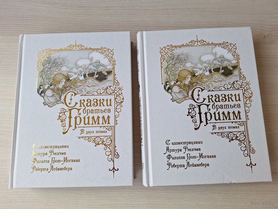 Сказки братьев Гримм - рис. Рэкхэм, Грот-Иоганн, Лейнвебер - подарочное издание - в двух томах