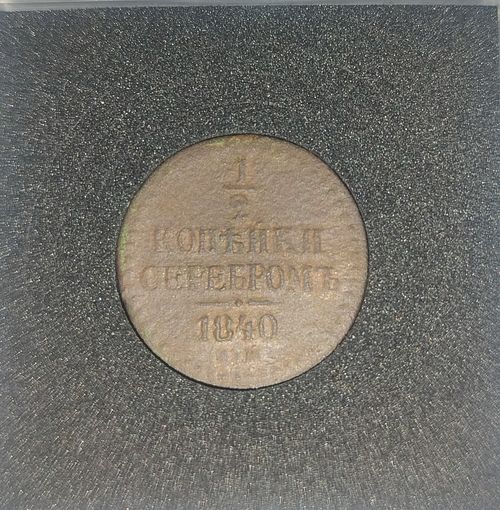 1/2 копейки 1840 ЕМ