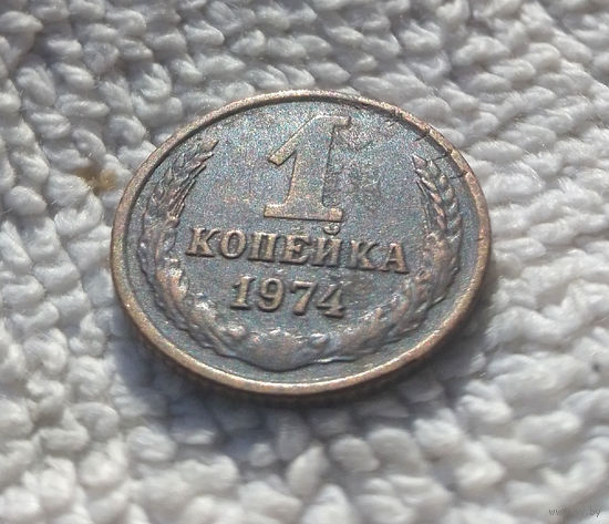 1 копейка 1974 СССР #05