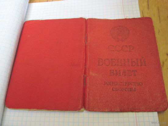 Военный билет 1992 г. с рубля!