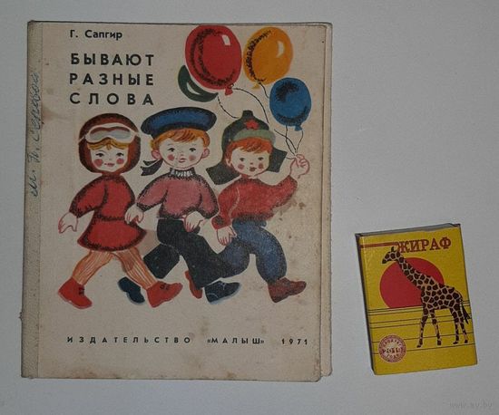Сапгир. Бывают разные слова. 1971