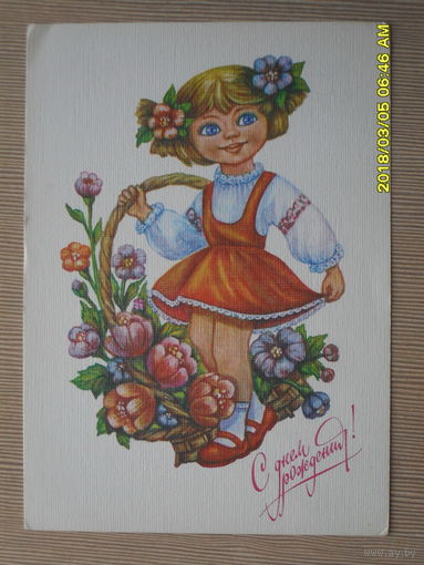 ЧИСТАЯ ПОЧТОВАЯ ОТКРЫТКА "С ДНЕМ РОЖДЕНИЯ"1991г.худ.Е.ВИНОГРАДОВА.