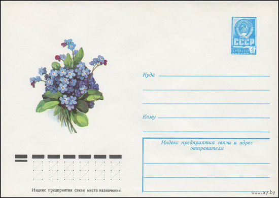 Художественный маркированный конверт СССР N 12745 (28.03.1978) Незабудки
