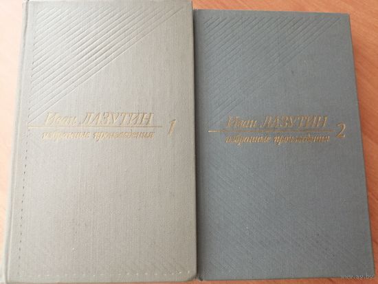 Иван Лазутин "Избранные произведения" в 2 томах