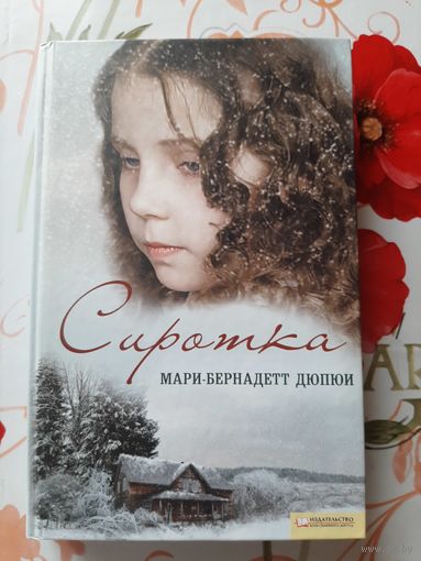 Мари-Бернадет Дюпюи. Сиротка.