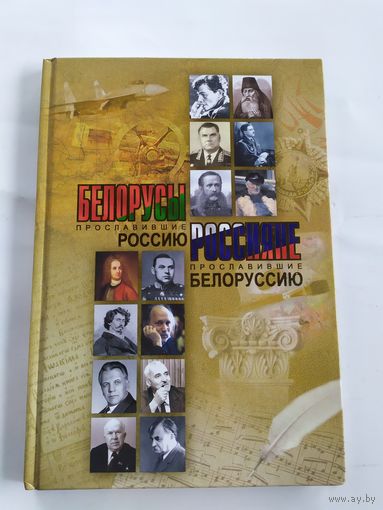 Белорусы прославившие Россию Россияне Беларусь\037