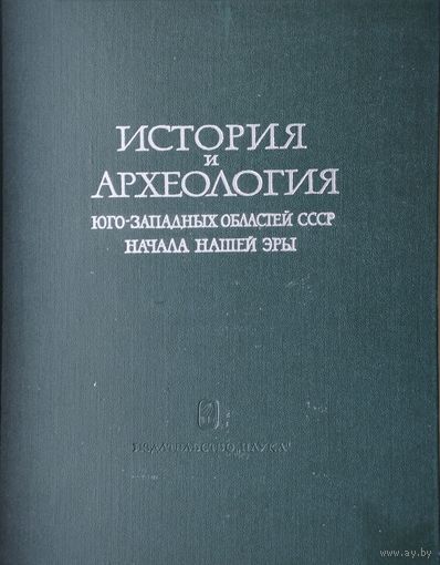 История и Археология Юго-Западных областей СССР начала нашей эры 1967