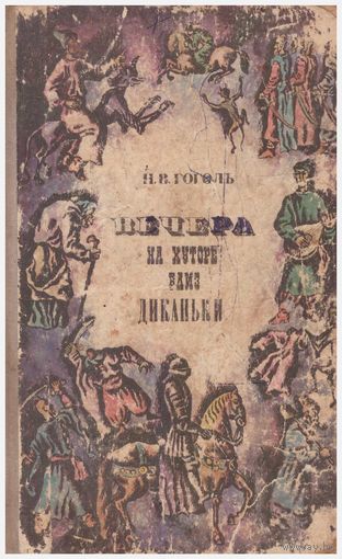 Н.В. Гоголь Вечера на хуторе близ Диканьки