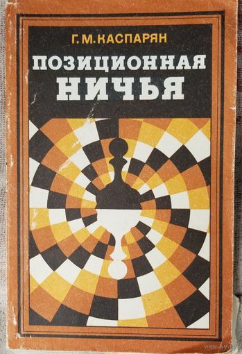 Позиционная ничья