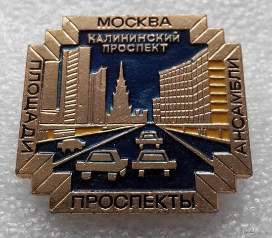 Значок. Москва. Ансамбли, площади, проспекты #0824