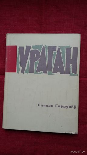 Сцяпан Гаўрусёў - Ураган. 1966 г.