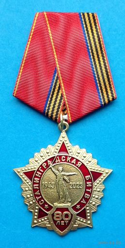 80 лет Сталинградской битве.   КПРФ  (с оригинальным, чистым удостоверением)