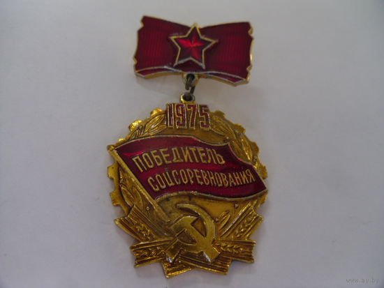 Победитель соцсоревнования. 1975